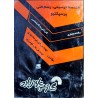 کتاب دست دوم هندسه ترسیمی،رسم فنی پرسپکتیو از کورش محمودی و علی گودرزی