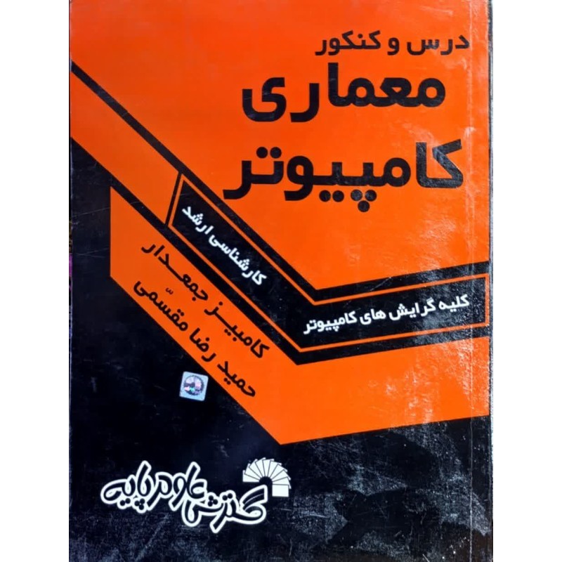 کتاب دست دوم درس و کنکور معماری کامپیوتر از کامبیز جمعدار و حمیدرضا مقسمی