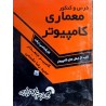 کتاب دست دوم درس و کنکور معماری کامپیوتر از کامبیز جمعدار و حمیدرضا مقسمی