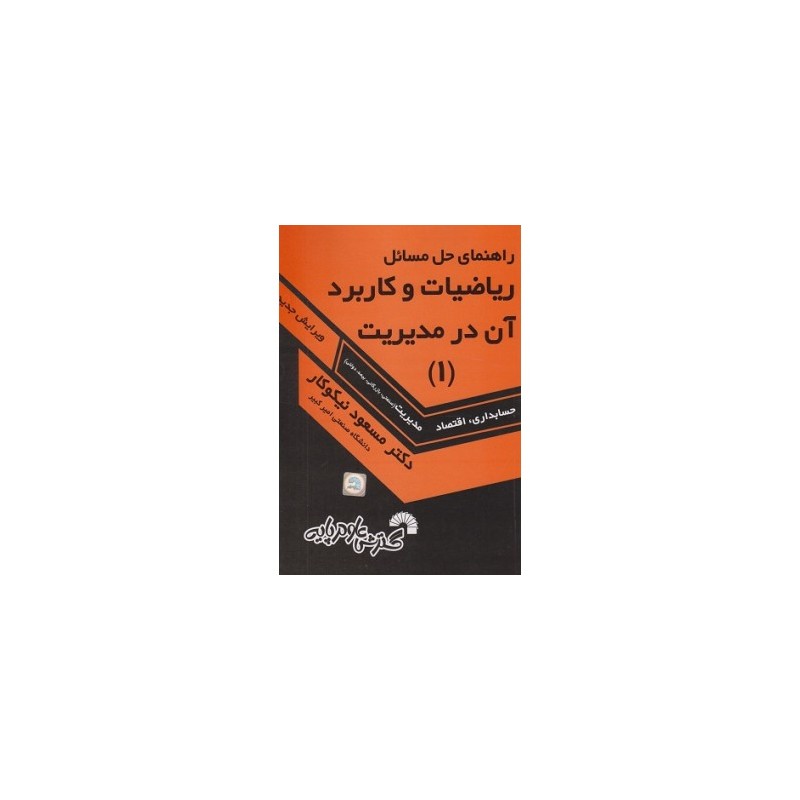 کتاب دست دوم راهنمای حل مسائل ریاضیات و کاربرد آن در مدیریت 1 از مسعود نیکوکار
