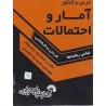 کتاب دست دوم درس و کنکور آمار و احتمالات از مسعود نیکوکار و حمیدرضا مقسمی