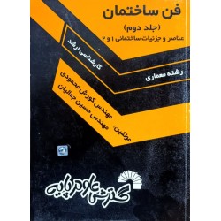 کتاب دست دوم فن ساختمان جلد...