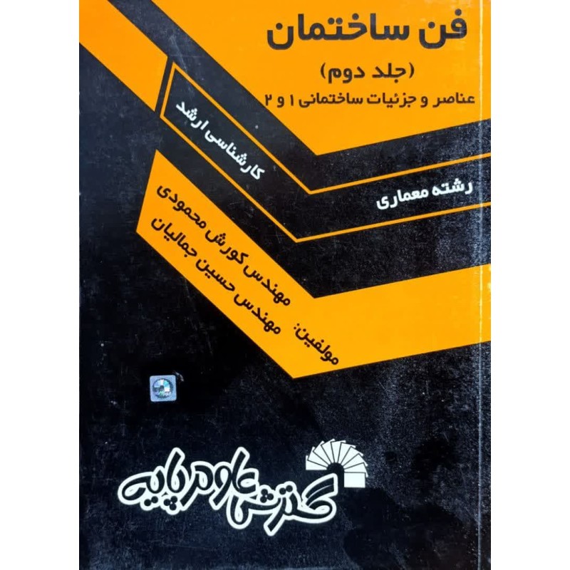 کتاب دست دوم فن ساختمان جلد دوم از کورش محمودی و حسین جمالیان