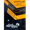 کتاب دست دوم فن ساختمان جلد دوم از کورش محمودی و حسین جمالیان