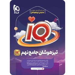 کتاب دست دوم تیزهوشان جامع...