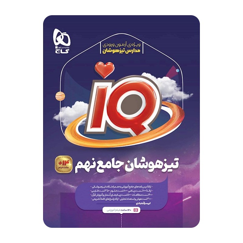 کتاب دست دوم تیزهوشان جامع نهم آی کیو