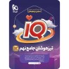 کتاب دست دوم تیزهوشان جامع نهم آی کیو