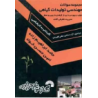 کتاب دست دوم مجموعه سوالات مهندسی تولیدات گیاهی از حامد ابراهیم زاده و امین حسن خواه