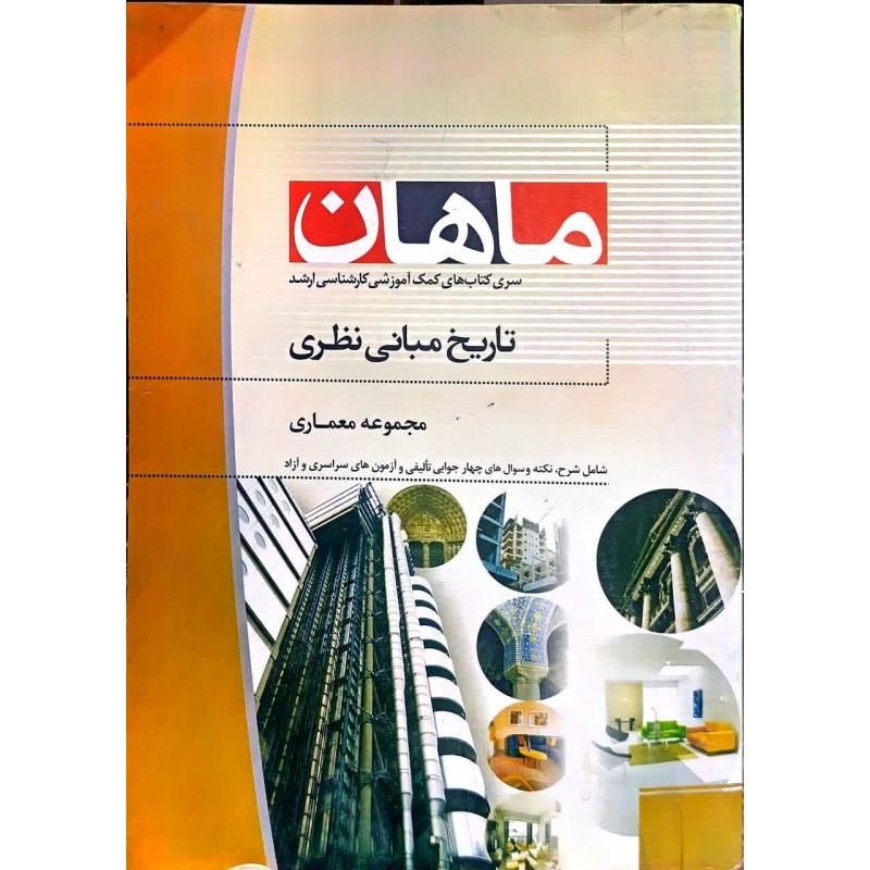 کتاب دست دوم ماهان کارشناسی ارشد تاریخ مبانی نظری از سارا خلیلی خواه