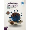 کتاب دست دوم زیست شناسی جامع کنکور پاسخ تشریحی از علی پناه شایق