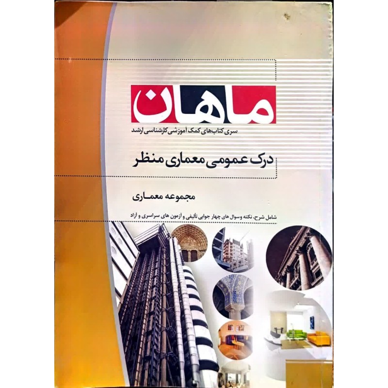 کتاب دست دوم ماهان کارشناسی ارشد درک عمومی معماری منظر از سیمین عسگری
