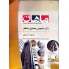 کتاب دست دوم ماهان کارشناسی ارشد درک عمومی معماری منظر از سیمین عسگری