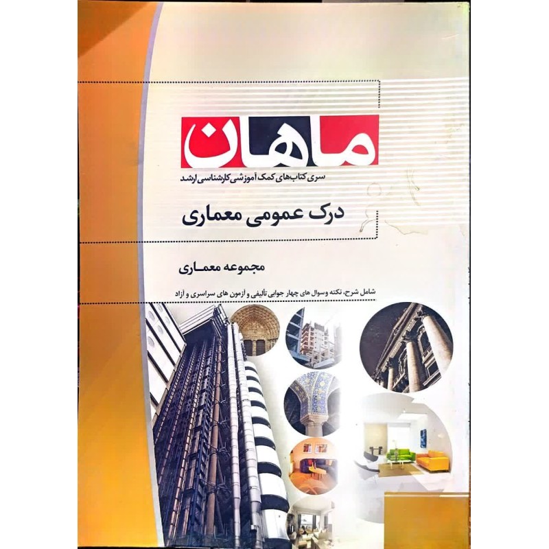کتاب دست دوم ماهان کارشناسی ارشد درک عمومی معماری از علی طباطبایی