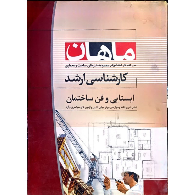 کتاب دست دوم ماهان کارشناسی ارشد ایستایی و فن ساختمان از فائزه یداللهی