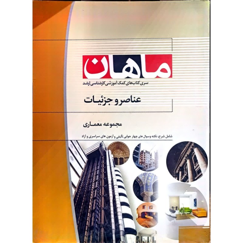 کتاب دست دوم ماهان کارشناسی ارشد عناصر و جزئیات ساختمانی از فائزه یدالهی