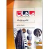 کتاب دست دوم ماهان کارشناسی ارشد عناصر و جزئیات ساختمانی از فائزه یدالهی