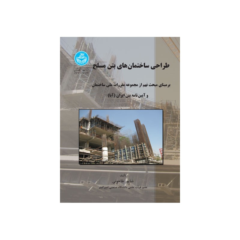 کتاب دست دوم طراحی ساختمان های بتن مسلح از شاپور طاحونی