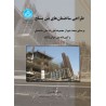 کتاب دست دوم طراحی ساختمان های بتن مسلح از شاپور طاحونی