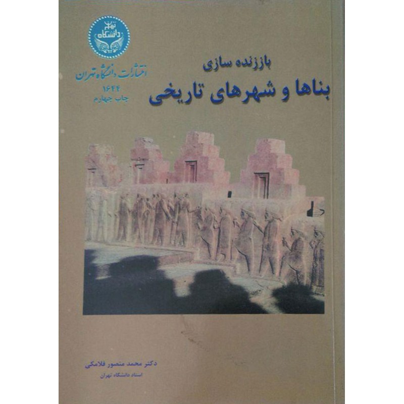 کتاب دست دوم باز زنده سازی بناها و شهرهای تاریخی از محمد منصور فلامکی