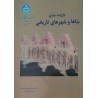 کتاب دست دوم باز زنده سازی بناها و شهرهای تاریخی از محمد منصور فلامکی