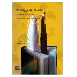 کتاب دست دوم کار نگارش و...