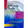 کتاب دست دوم مجموعه سوالات چهار گزینه ای مهندسی مکانیک سیالات 1و2 از میلاد عظیمی فر و امین نوروزی