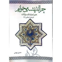 کتاب چرا اندیشه می خوانیم...