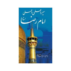 کتاب دست دوم سیره ی علمی و...