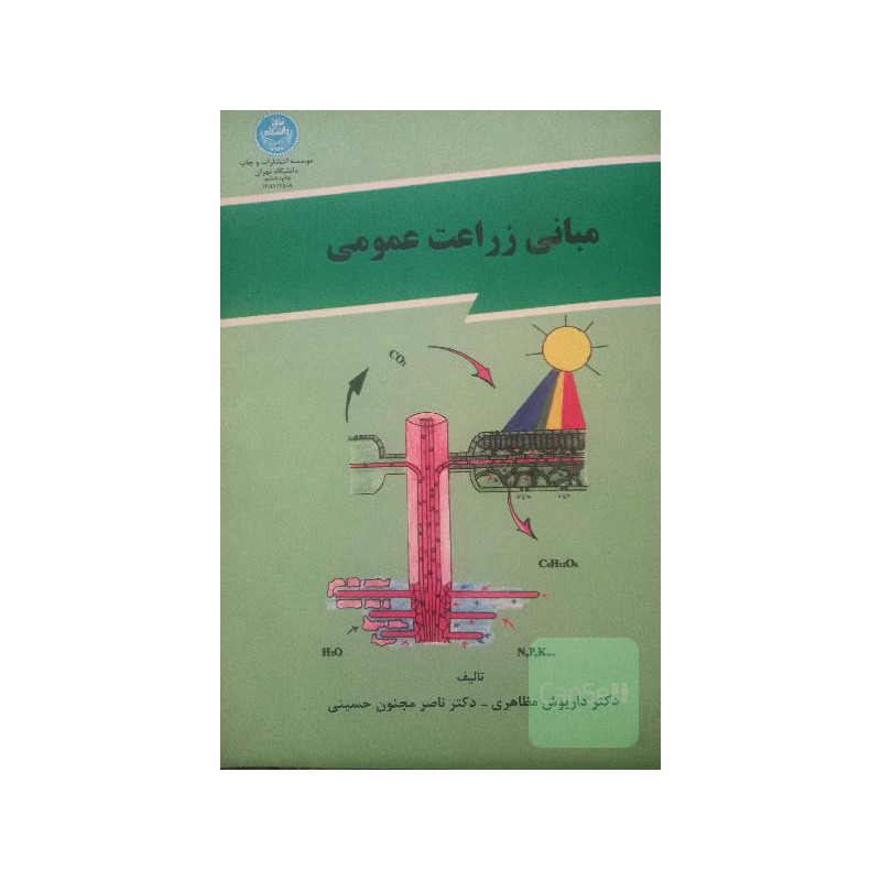 کتاب دست دوم مبانی زراعت عمومی از داریوش مظاهری و ناصر مجنون حسینی