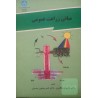 کتاب دست دوم مبانی زراعت عمومی از داریوش مظاهری و ناصر مجنون حسینی