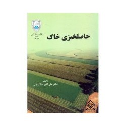 کتاب دست دوم حاصلخیزی خاک...