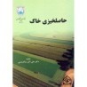 کتاب دست دوم حاصلخیزی خاک از علی اکبر سالاردینی