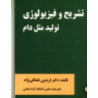 کتاب دست دوم تشریح و فیزیولوژی تولید مثل دام از فریدون فضائلی نژاد