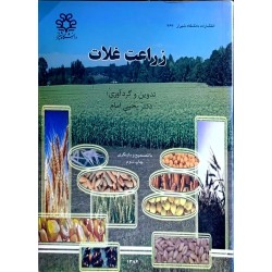 کتاب دست دوم زراعت غلات از...