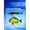 کتاب دست دوم ماهی،ماهی شناسی و ماهی های ایران از علی عرض پیما