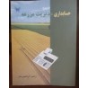 کتاب دست دوم حسابداری مدیریت مزرعه از رحمن ابراهیمی تبار