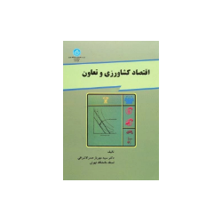 کتاب دست دوم اقتصاد کشاورزی...