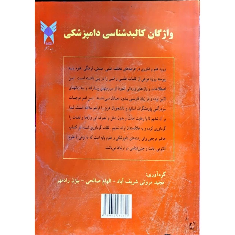 کتاب دست دوم واژگان کالبدشناسی دامپزشکی از مجید مروتی شریف آباد و الهام صالحی