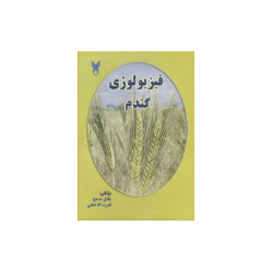 کتاب دست دوم فیزیولوژی گندم...