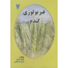 کتاب دست دوم فیزیولوژی گندم از عادل مدحج و قدرت اله فتحی
