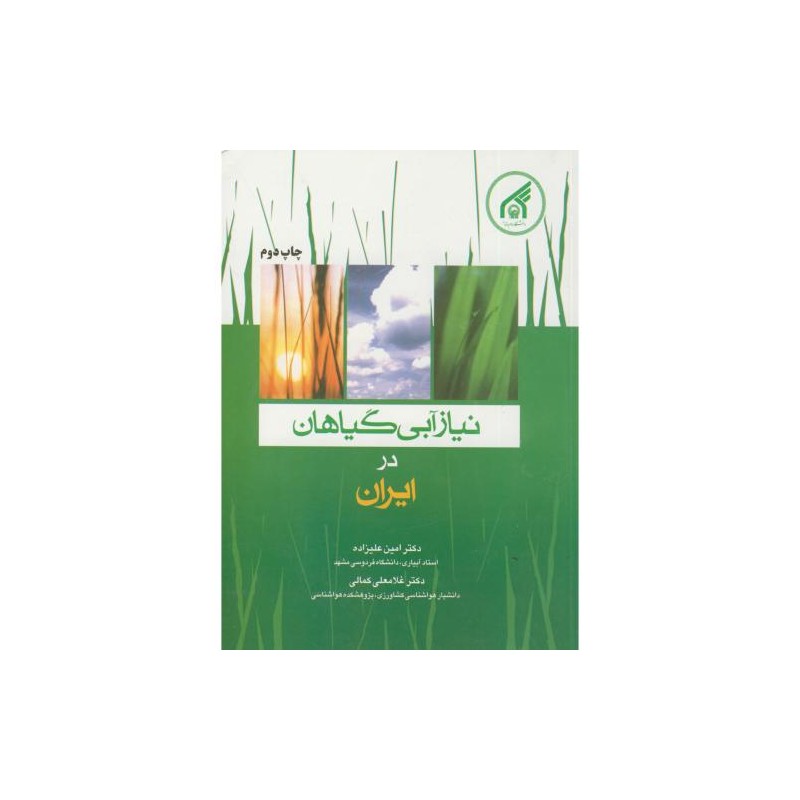 کتاب دست دوم نیاز آبی گیاهان در ایران از امین علیزاده و غلامعلی کمالی