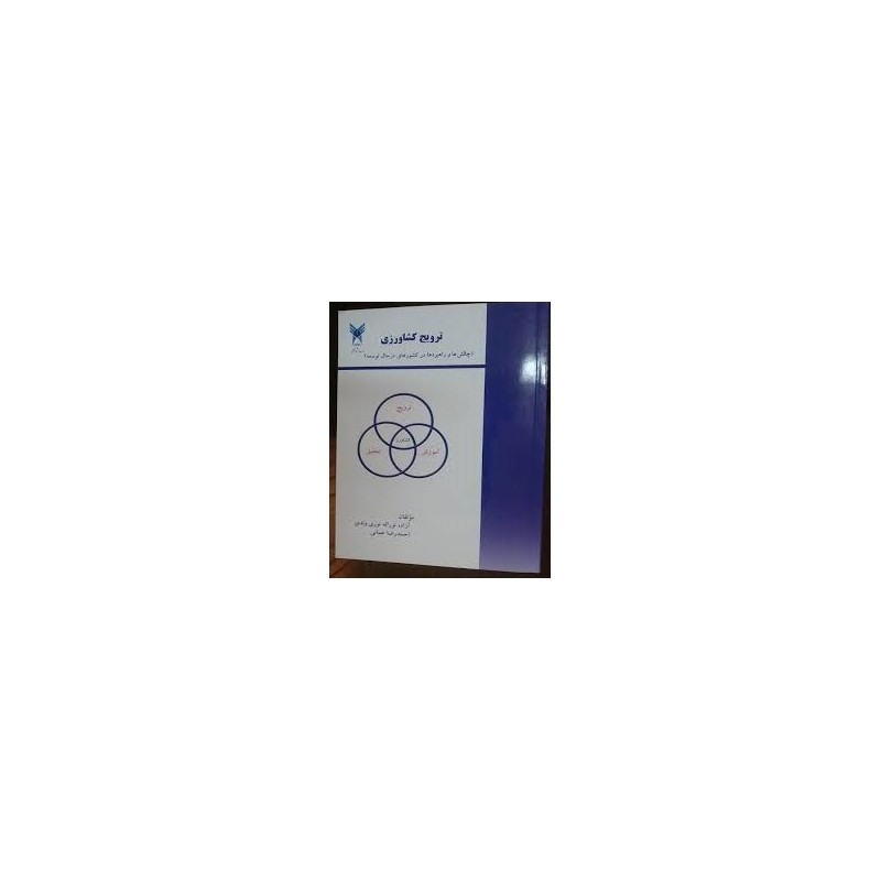کتاب دست دوم ترویج کشاورزی از آزاده نوراله نوری وندی و احمدرضا عمانی
