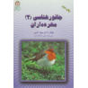کتاب دست دوم جانور شناسی 2 مهره داران از دکتر منیژه کرمی