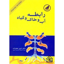 کتاب دست دوم رابطه آب و خاک...