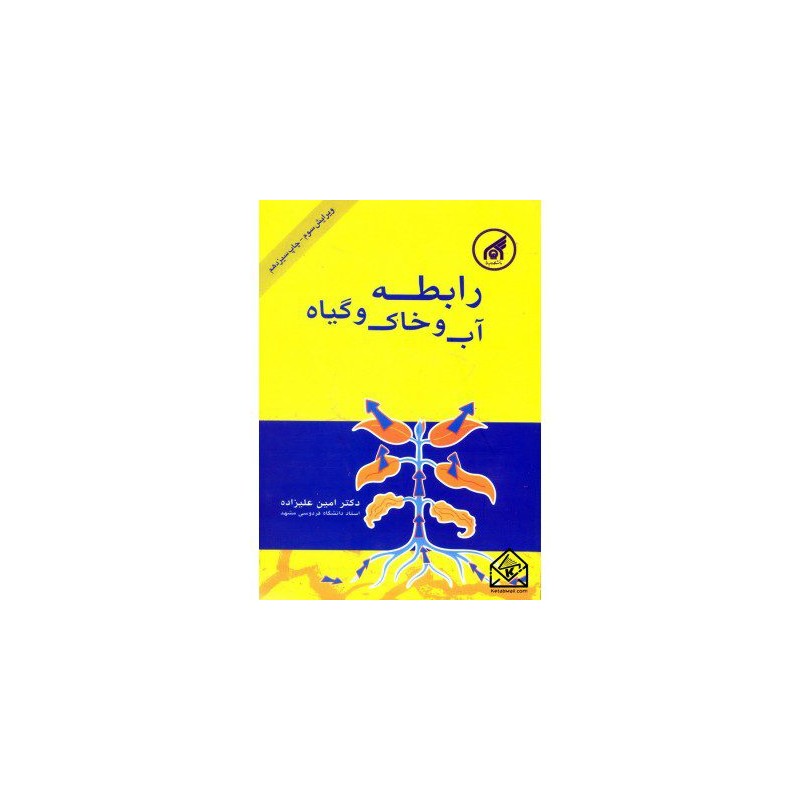 کتاب دست دوم رابطه آب و خاک و گیاه از دکترامین علیزاده
