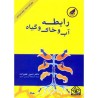 کتاب دست دوم رابطه آب و خاک و گیاه از دکترامین علیزاده