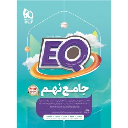 کتاب دست دوم جامع نهم گاج...