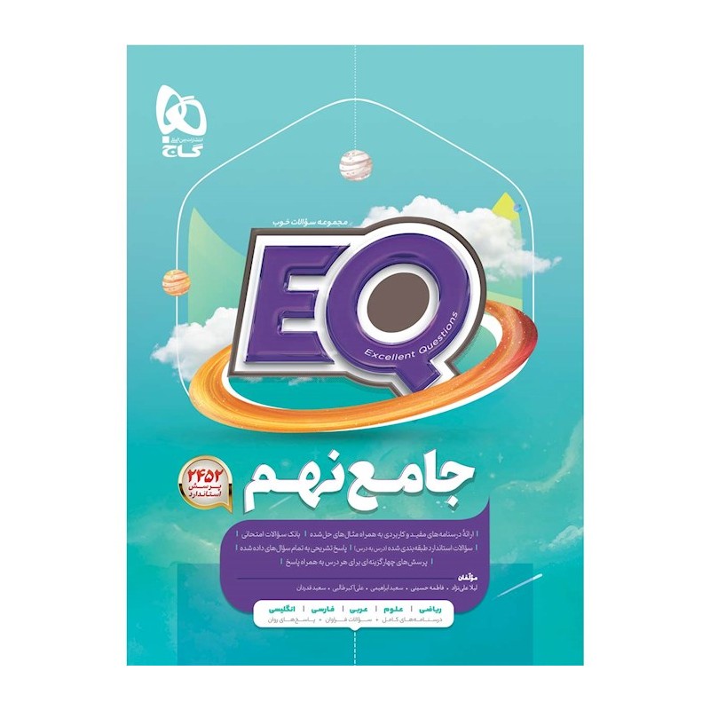 کتاب دست دوم جامع نهم گاج از لیلا علی نژاد و فاطمه حسینی