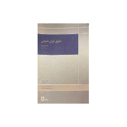کتاب دست دوم حقوق جزای...