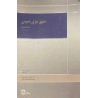 کتاب دست دوم حقوق جزای عمومی جلد نخست از دکتر محمدعلی اردبیلی